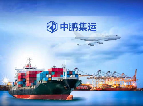 中鹏集运 以国际货运代理之心，铸就中国制造出海之路