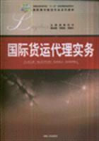 《国际货运代理实务》评介 庞燕、邓平主编教材的专业价值与行业启示